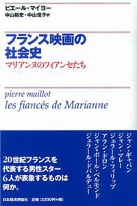 フランス映画の社会史 マリアンヌのフィアンセたち/ピエール・マイヨー/中山裕史/中山信子