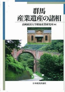 群馬・産業遺産の諸相/高崎経済大学附属産業研究所