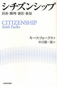 シチズンシップ 自治・権利・責任・参加/キース・フォークス/中川雄一郎