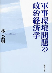 軍事環境問題の政治経済学/林公則