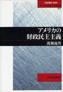 アメリカの財政民主主義/渡瀬義男