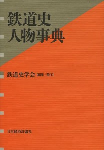 鉄道史人物事典/鉄道史学会