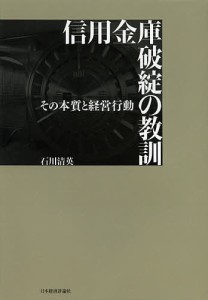 信用金庫破綻の教訓　その本質と経営行動/石川清英