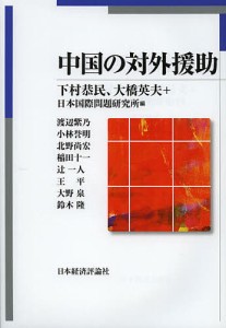 中国の対外援助/下村恭民/大橋英夫/日本国際問題研究所