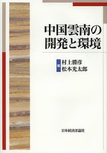 中国雲南の開発と環境/村上勝彦/松本光太郎