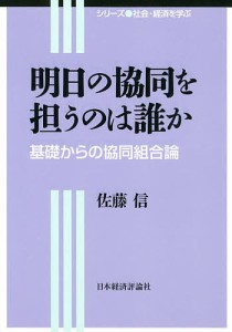 明日の協同を担うのは誰か 基礎からの協同組合論/佐藤信