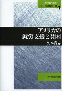 アメリカの就労支援と貧困/久本貴志