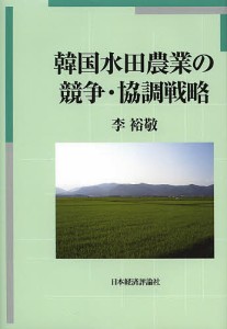 韓国水田農業の競争・協調戦略/李裕敬