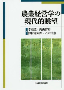 農業経営学の現代的眺望/李哉【ヒョン】/内山智裕/鈴村源太郎