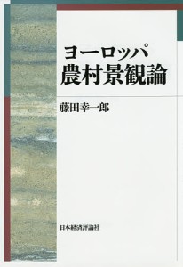 ヨーロッパ農村景観論/藤田幸一郎