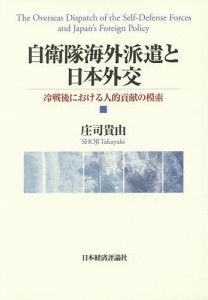 自衛隊海外派遣と日本外交 冷戦後における人的貢献の模索/庄司貴由