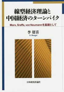 線型経済理論と中国経済のターンパイク Marx,Sraffa,von Neumannを基礎として/李幇喜