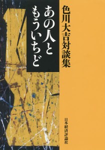 あの人ともういちど 色川大吉対談集/色川大吉