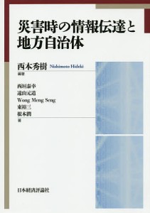 災害時の情報伝達と地方自治体/西本秀樹/西垣泰幸