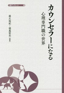 カウンセラーになる 心理専門職の世界/尾久裕紀/福島哲夫