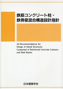 鉄筋コンクリート柱・鉄骨梁混合構造設計指針/日本建築学会