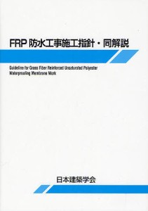 FRP防水工事施工指針・同解説/日本建築学会