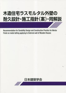 木造住宅ラスモルタル外壁の耐久設計・施工指針〈案〉・同解説/日本建築学会