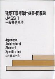 建築工事標準仕様書・同解説 JASS1/日本建築学会