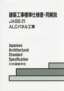 建築工事標準仕様書・同解説 JASS21/日本建築学会