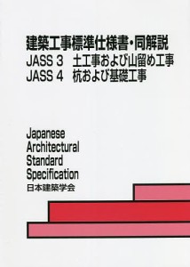 建築工事標準仕様書・同解説 JASS3JASS4/日本建築学会