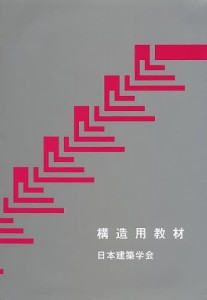 構造用教材/日本建築学会