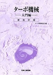 ターボ機械 入門編/ターボ機械協会