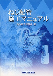 ねじ配管施工マニュアル/ねじ施工研究会