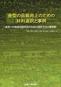 金型の品質向上のための材料選択と事例　金型への有効な利用法のための選択方法と諸現象/日原政彦