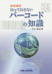 知っておきたいバーコードの知識/平本純也