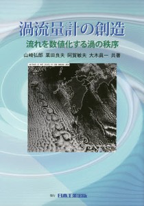 渦流量計の創造 流れを数値化する渦の秩序/山崎弘郎/栗田良夫/阿賀敏夫