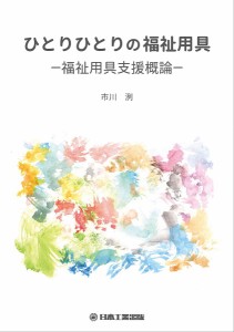 ひとりひとりの福祉用具 福祉用具支援概論/市川洌