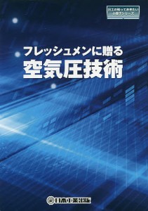 フレッシュメンに贈る空気圧技術