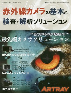 赤外線カメラの基本と検査・解析ソリューション/月刊画像ラボ編集部