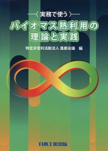 実務で使うバイオマス熱利用の理論と実践/農都会議