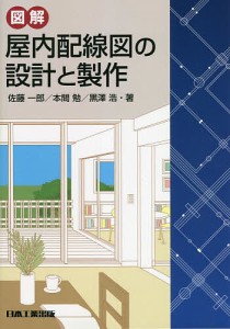 図解屋内配線図の設計と製作/佐藤一郎/本間勉/黒澤浩