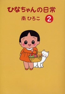 ひなちゃんの日常 2/南ひろこ