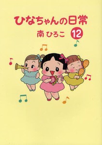 ひなちゃんの日常 12/南ひろこ