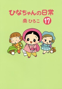 ひなちゃんの日常 17/南ひろこ