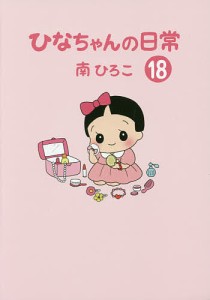 ひなちゃんの日常 18/南ひろこ