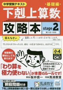 下剋上算数基礎編攻略本 中学受験テキスト stage2/桜井信一