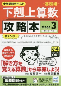 下剋上算数基礎編攻略本 中学受験テキスト stage3/桜井信一