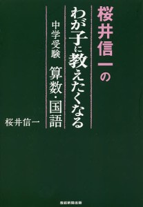 桜井信一のわが子に教えたくなる中学受験算数・国語/桜井信一