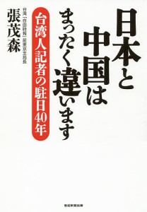 日本と中国はまったく違います 台湾人記者の駐日40年/張茂森