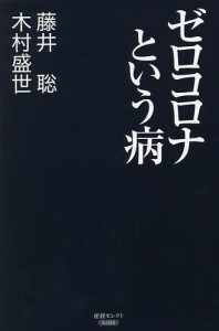 ゼロコロナという病/藤井聡/木村盛世