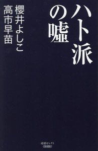 ハト派の嘘/櫻井よしこ/高市早苗