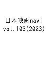 日本映画navi vol.103(2023)