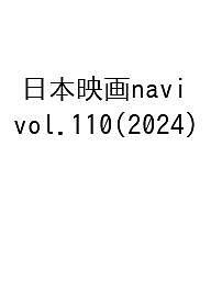 日本映画navi vol.110(2024)