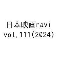 日本映画navi vol.111(2024)