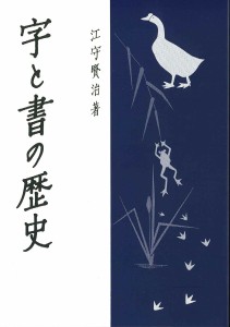 字と書の歴史/江守賢治